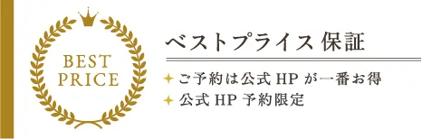 ベストプライス保証 ご予約は公式HPが一番お得公式HP予約限定