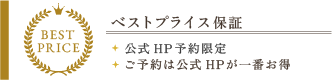 ベストプライス保証 ご予約は公式HPが一番お得公式HP予約限定