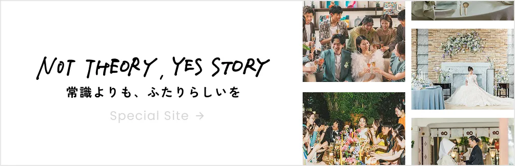 NOT THEORY, YES STORY 常識よりも、ふたりらしいを Special Site