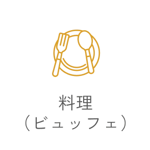 料理(ビュッフェ)