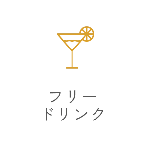 フリードリンク