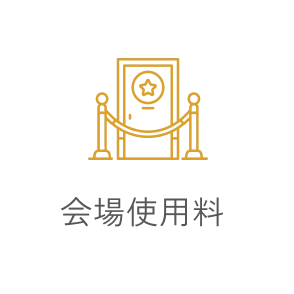 会場使用料