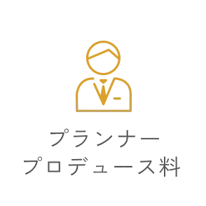 プランナープロデュース料