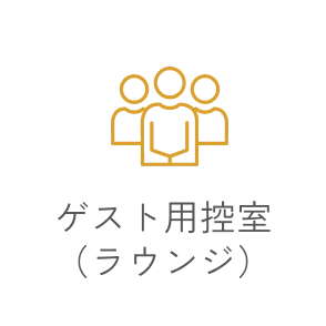 ゲスト用控室(ラウンジ)