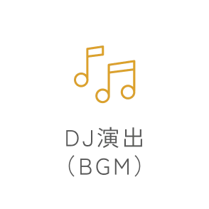 DJ演出(BGM)