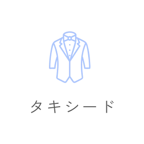 タキシード