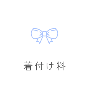 着付け料