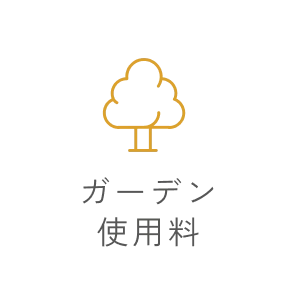 ガーデン使用料