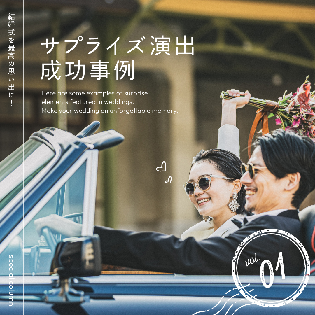 結婚式のサプライズ演出成功事例