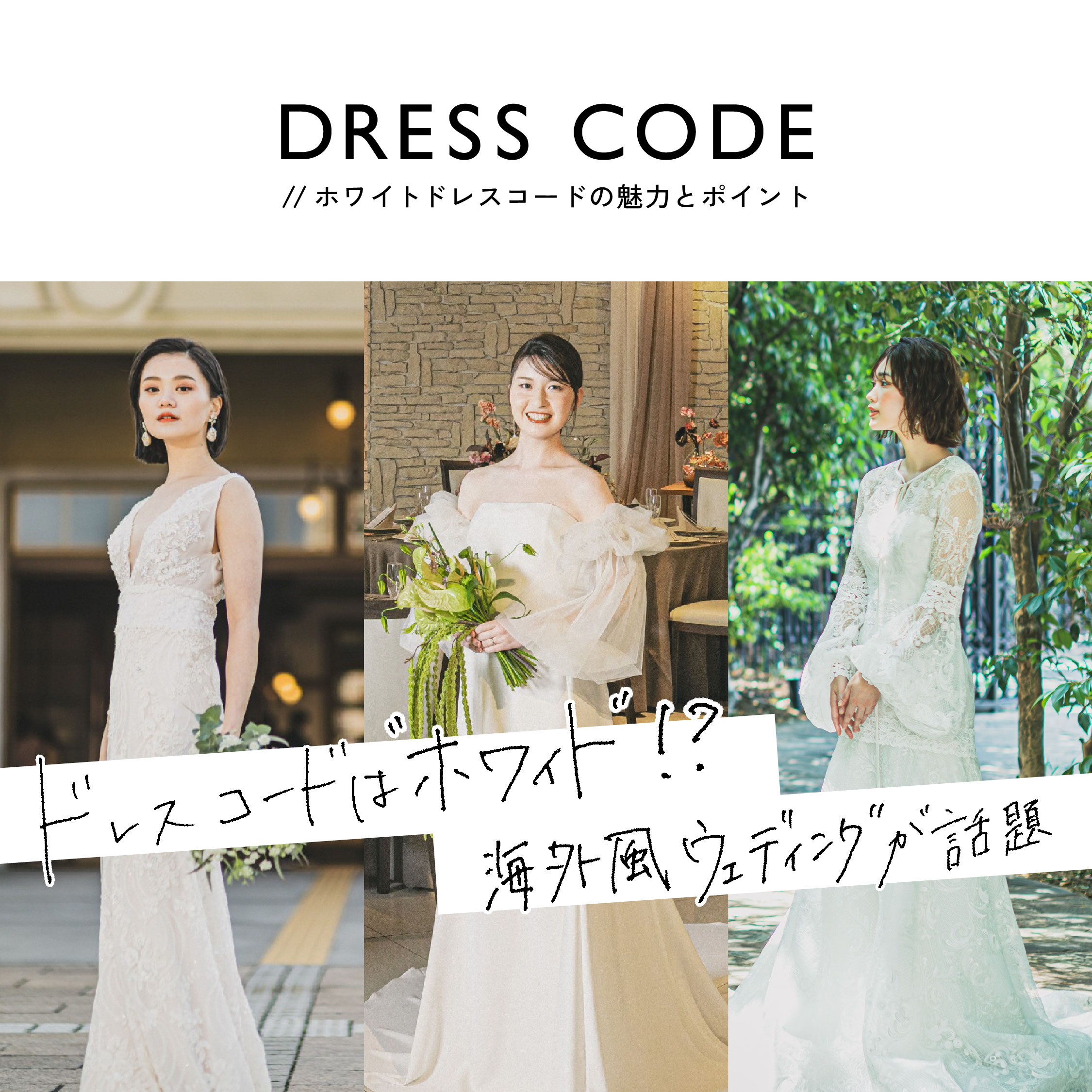 ドレスコードは“ホワイト”!? 海外風ウェディングが話題♡ ｜熊本結婚式場