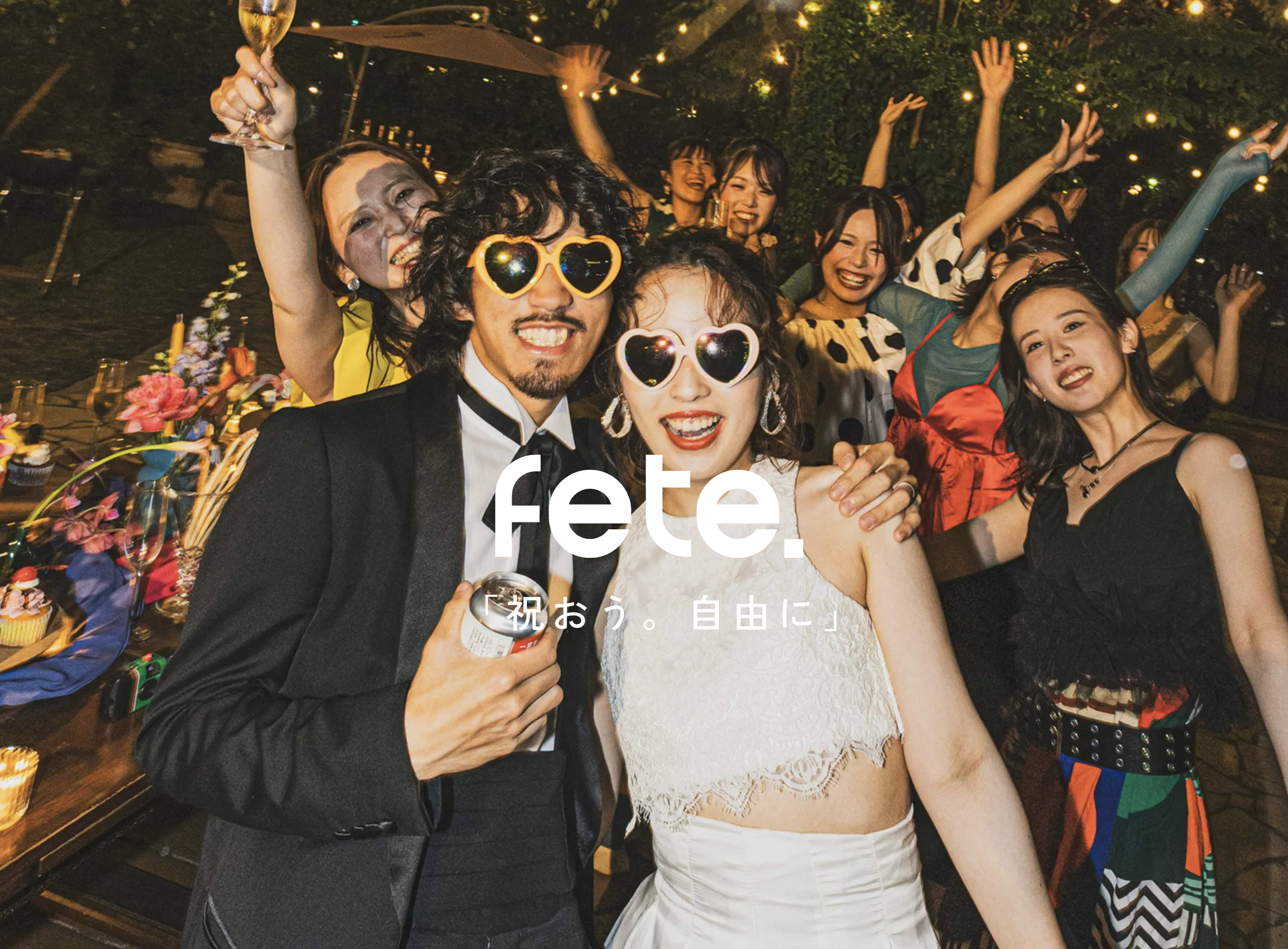 fete. 自由なウエディング