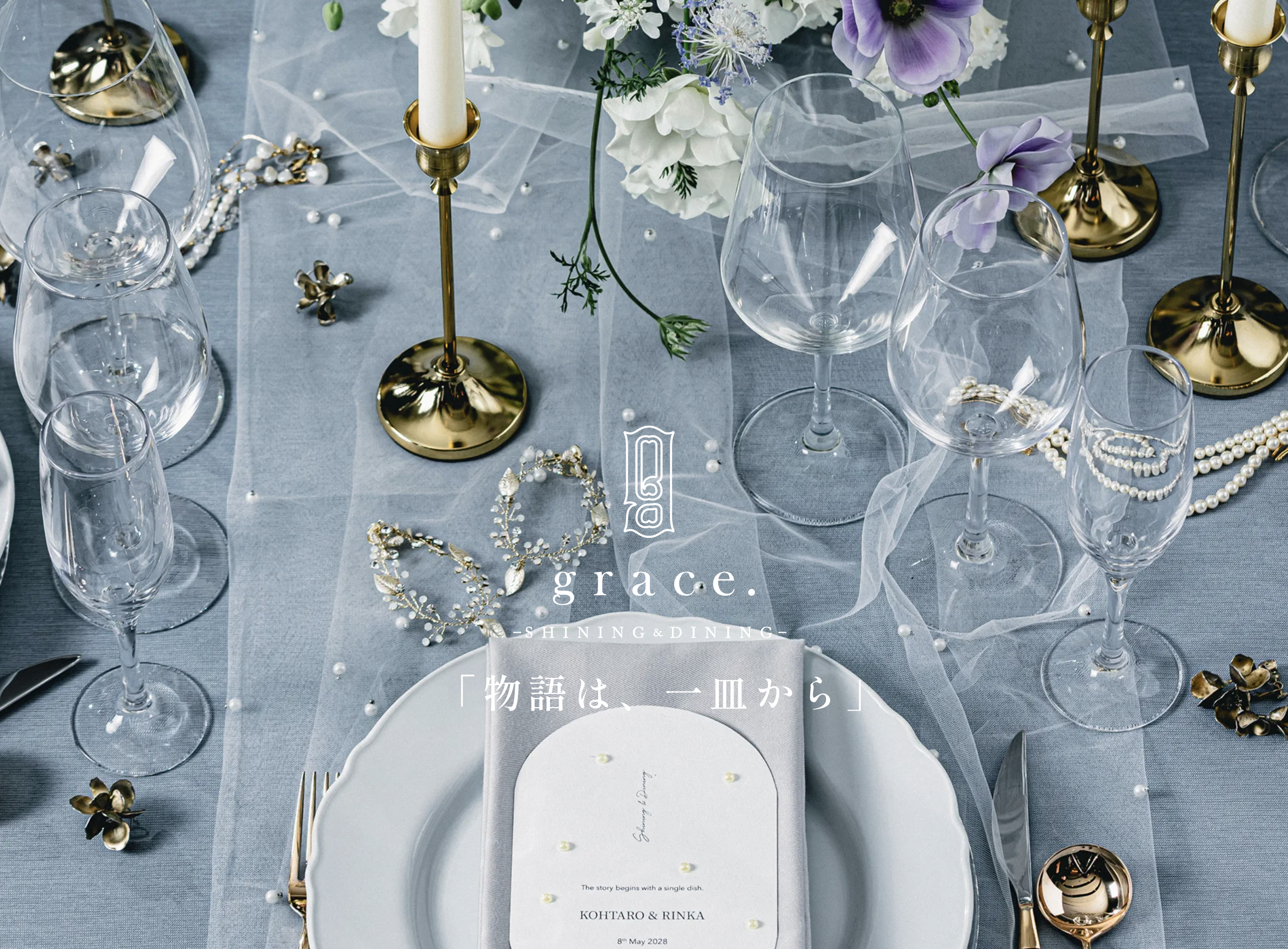 grace. 美食と光のウエディング